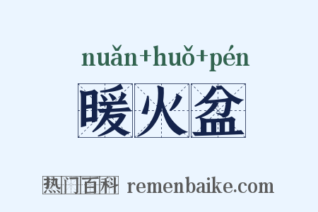 暖火盆是什么意思的图片
